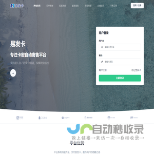 易发卡 - 虚拟数字商品寄售平台丨最稳定好用的卡商自动发货系统