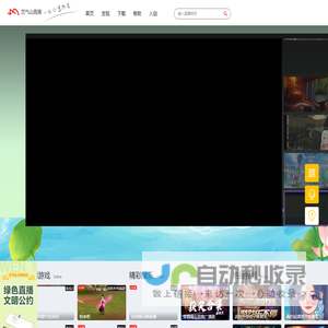 艺气山直播 一起分享热爱 - 173.COM