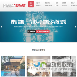 爱智智能|烟台智能家居|高端智能家居系统定制|智能系统定制