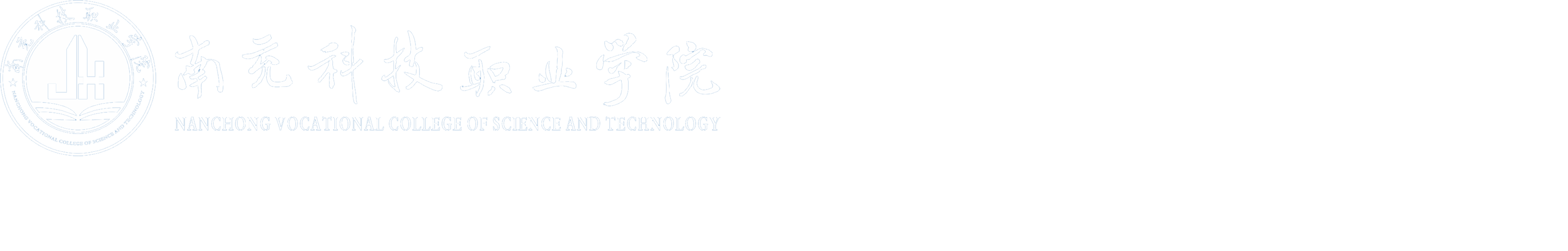 南充科技职业学院三化育人专栏