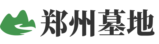 郑州墓地信息大全-郑州公墓一览表|郑州墓园价格|分布大全-郑州公墓网