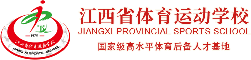 江西省体育运动学校